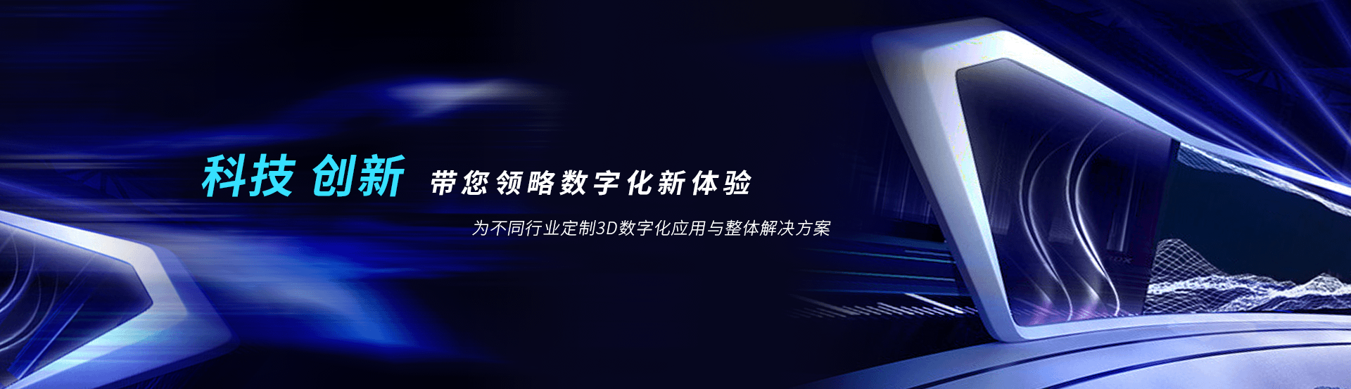 虛擬展廳制作、VR互動(dòng)、3D可視化、數(shù)字孿生，為不同行業(yè)定制3D數(shù)字化應(yīng)用與整體解決方案